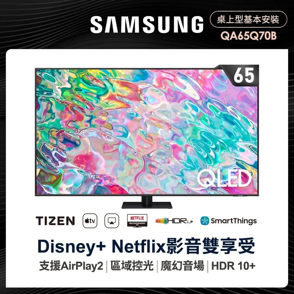 SAMSUNG 三星 65型4K HDR智慧連網QLED量子電視(QA65Q70BAWXZW)