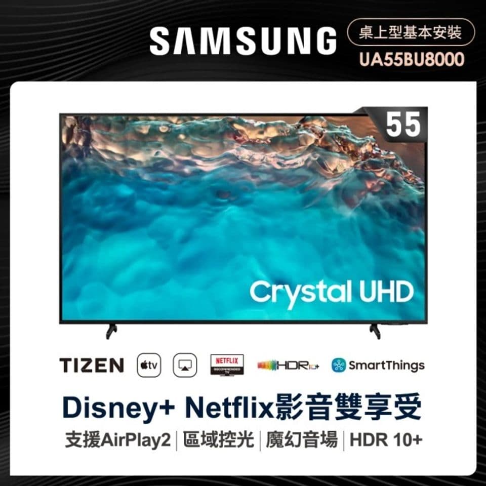 SAMSUNG 三星 55型4K HDR智慧連網電視(UA55BU8000WXZW)