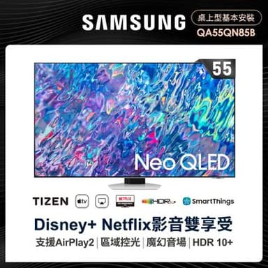 SAMSUNG 三星 55型4K HDR智慧連網NEO QLED電視(QA55QN85BAWXZW)